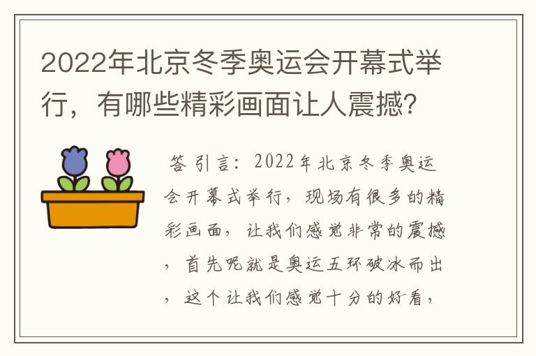 2022年北京冬季奥运会开幕式举行,有哪些精彩画面让人震撼?