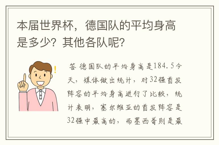 本届世界杯,德国队的平均身高是多少?其他各队呢?