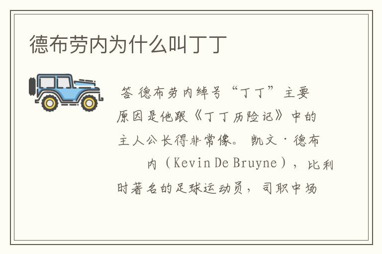 德布劳内为什么叫丁丁