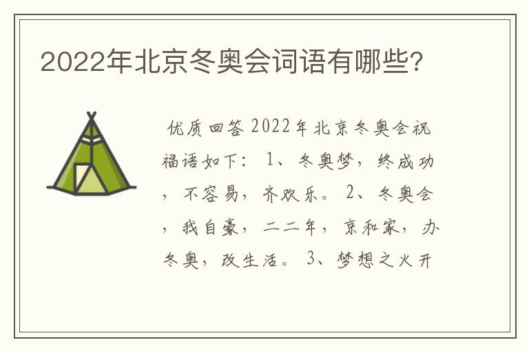 2022年北京冬奥会词语有哪些?