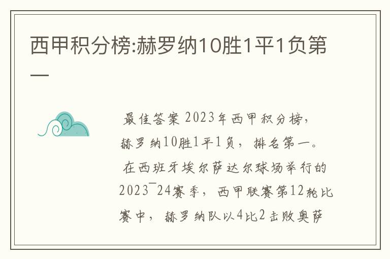 西甲积分榜:赫罗纳10胜1平1负第一