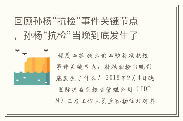 回顾孙杨“抗检”事件关键节点,孙杨“抗检”当晚到底发生了什么?