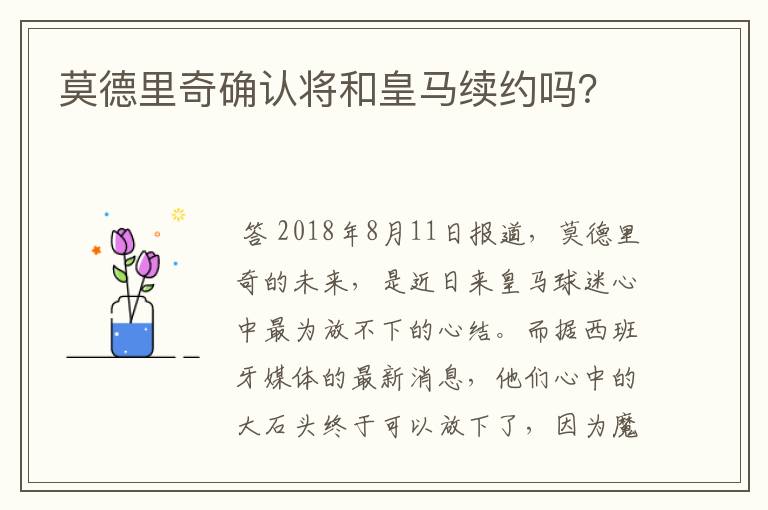 莫德里奇确认将和皇马续约吗?