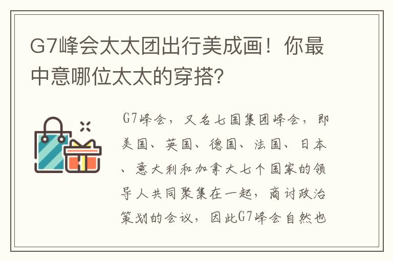 G7峰会太太团出行美成画!你最中意哪位太太的穿搭?