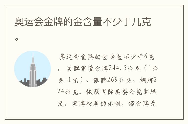 奥运会金牌的金含量不少于几克。
