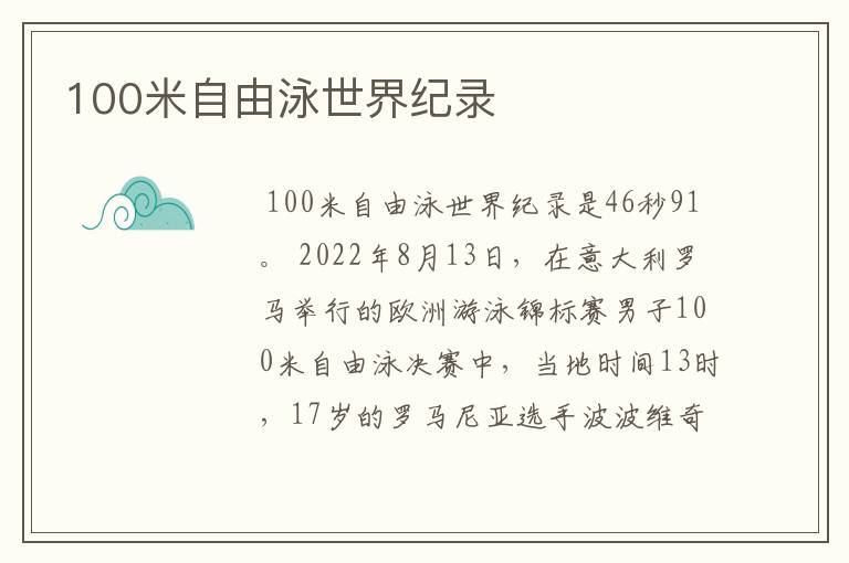 100米自由泳世界纪录