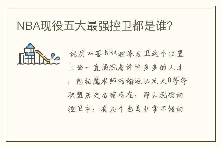 NBA现役五大最强控卫都是谁?