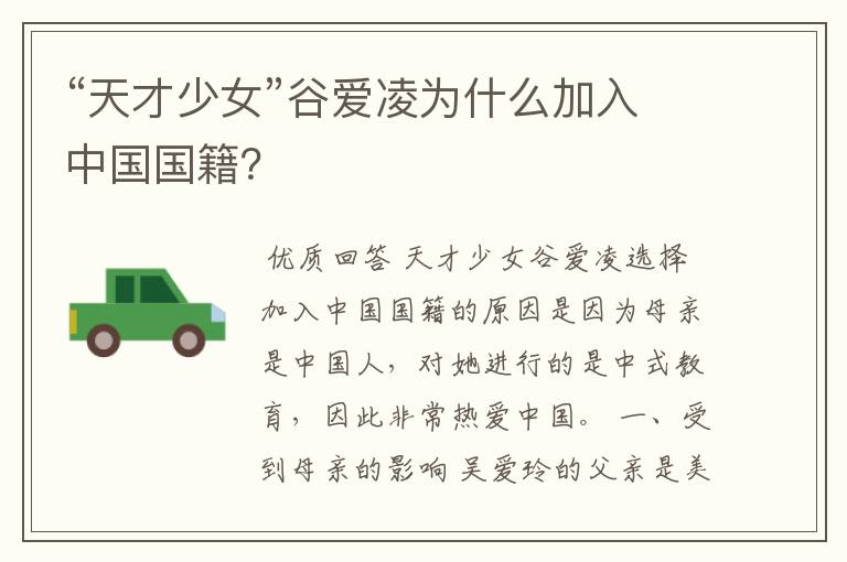 “天才少女”谷爱凌为什么加入中国国籍?