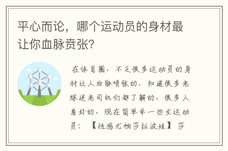 平心而论,哪个运动员的身材最让你血脉贲张?