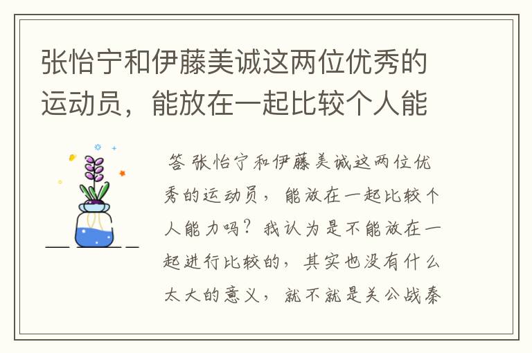 张怡宁和伊藤美诚这两位优秀的运动员,能放在一起比较个人能力吗?为什么?
