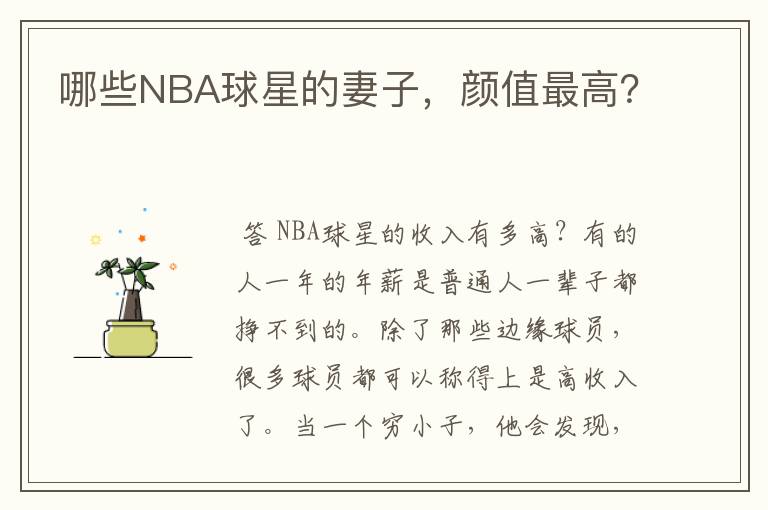 哪些NBA球星的妻子,颜值最高?