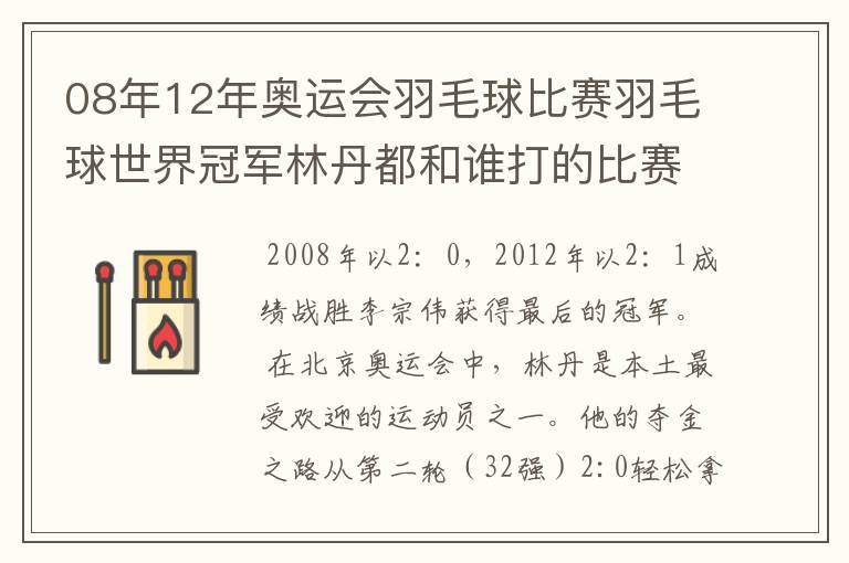 08年12年奥运会羽毛球比赛羽毛球世界冠军林丹都和谁打的比赛,最后得了多少分?