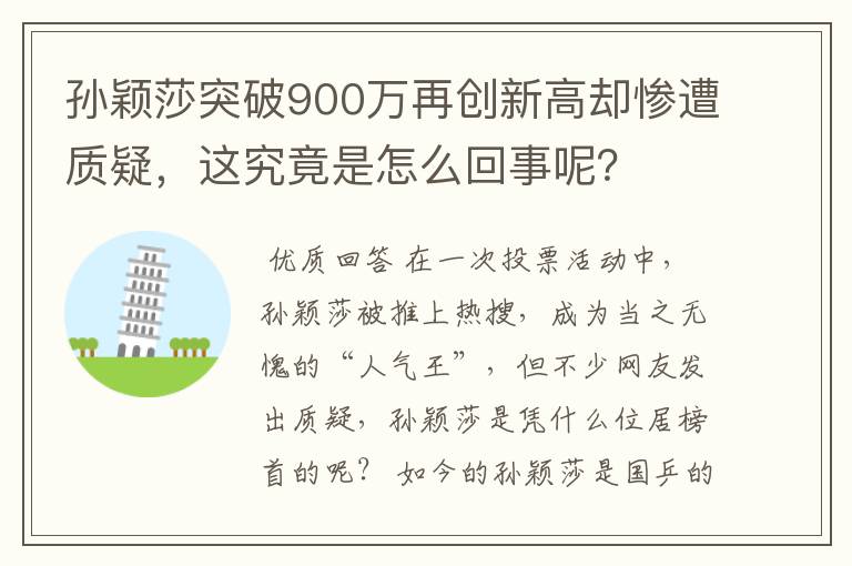 孙颖莎突破900万再创新高却惨遭质疑,这究竟是怎么回事呢?