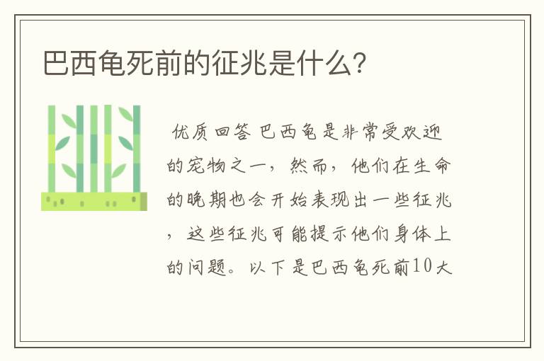 巴西龟死前的征兆是什么?