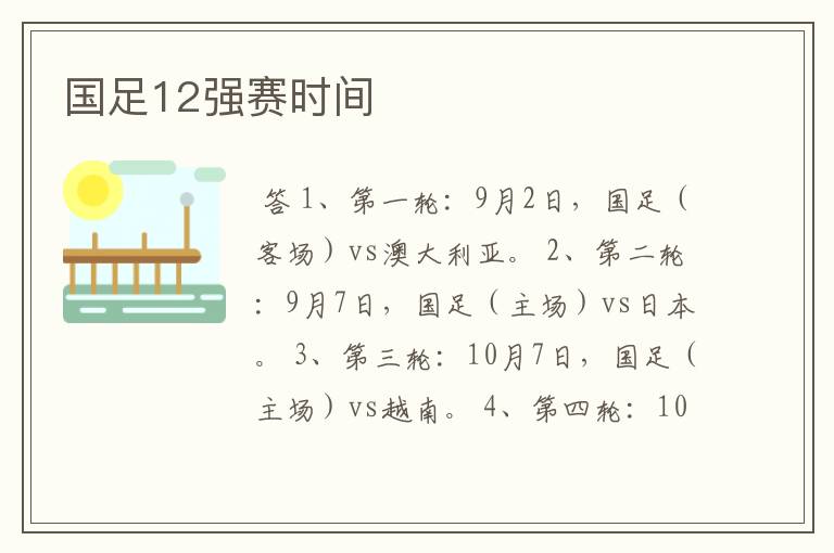 国足12强赛时间