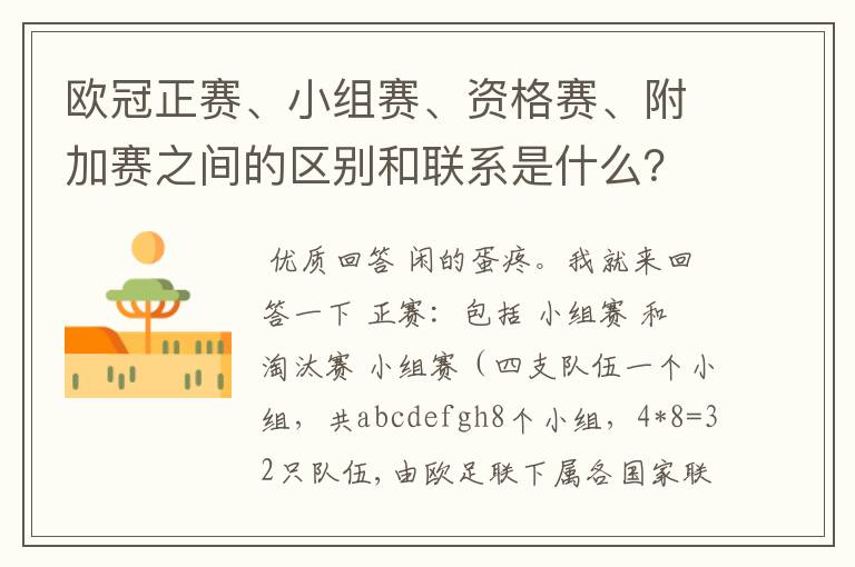 欧冠正赛、小组赛、资格赛、附加赛之间的区别和联系是什么?