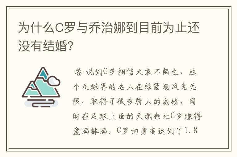 为什么C罗与乔治娜到目前为止还没有结婚?