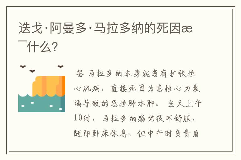 迭戈·阿曼多·马拉多纳的死因是什么?