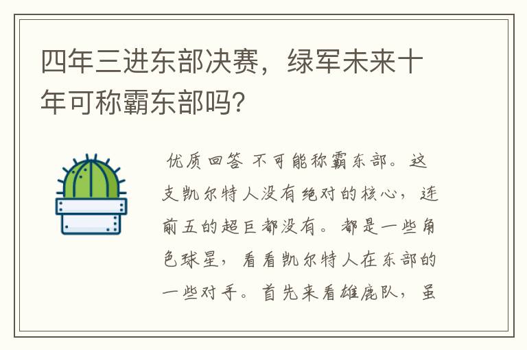四年三进东部决赛,绿军未来十年可称霸东部吗?
