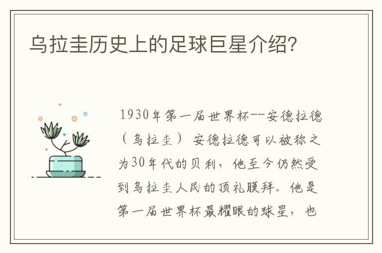 乌拉圭历史上的足球巨星介绍?