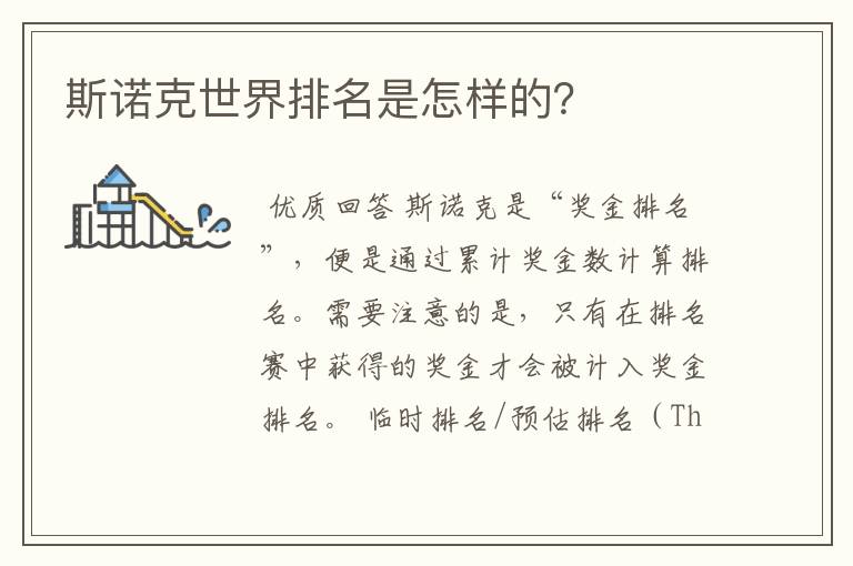 斯诺克世界排名是怎样的?