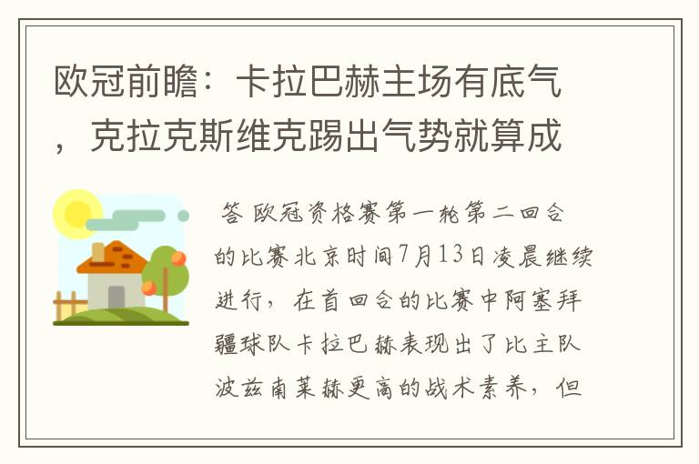 欧冠前瞻:卡拉巴赫主场有底气,克拉克斯维克踢出气势就算成功