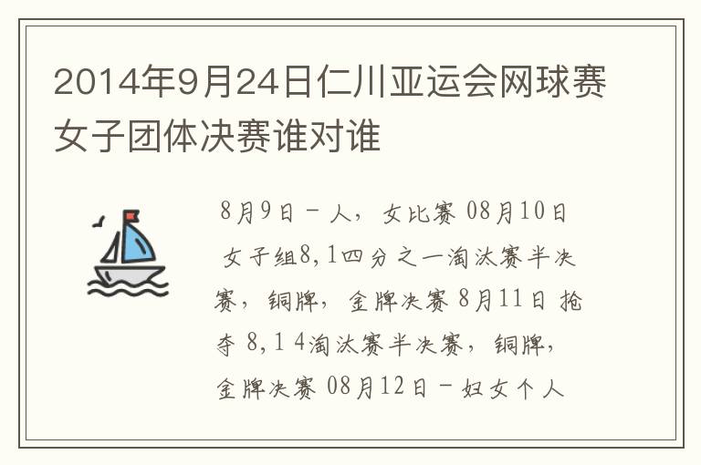 2014年9月24日仁川亚运会网球赛女子团体决赛谁对谁