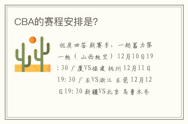 CBA的赛程安排是?