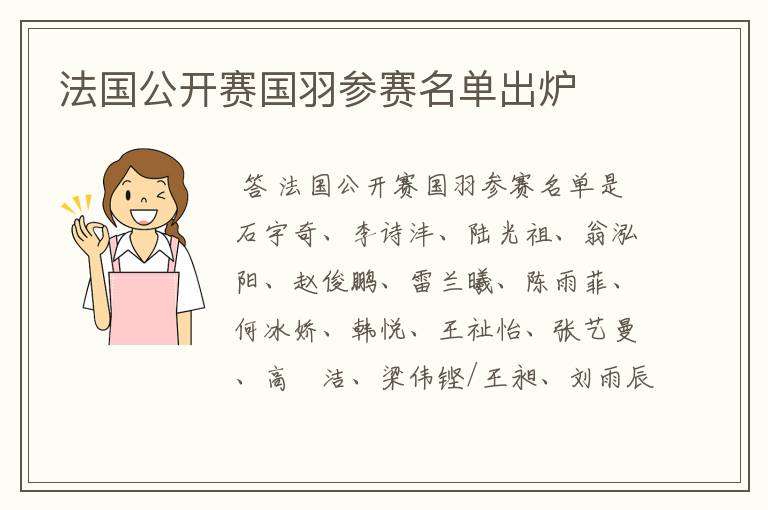 法国公开赛国羽参赛名单出炉