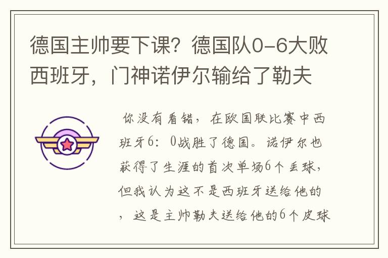 德国主帅要下课?德国队0-6大败西班牙,门神诺伊尔输给了勒夫