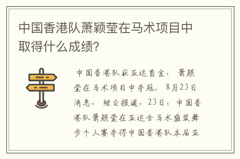 中国香港队萧颖莹在马术项目中取得什么成绩?