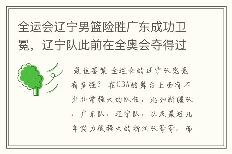 全运会辽宁男篮险胜广东成功卫冕,辽宁队此前在全奥会夺得过冠军吗?