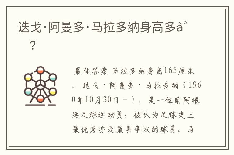 迭戈·阿曼多·马拉多纳身高多少?