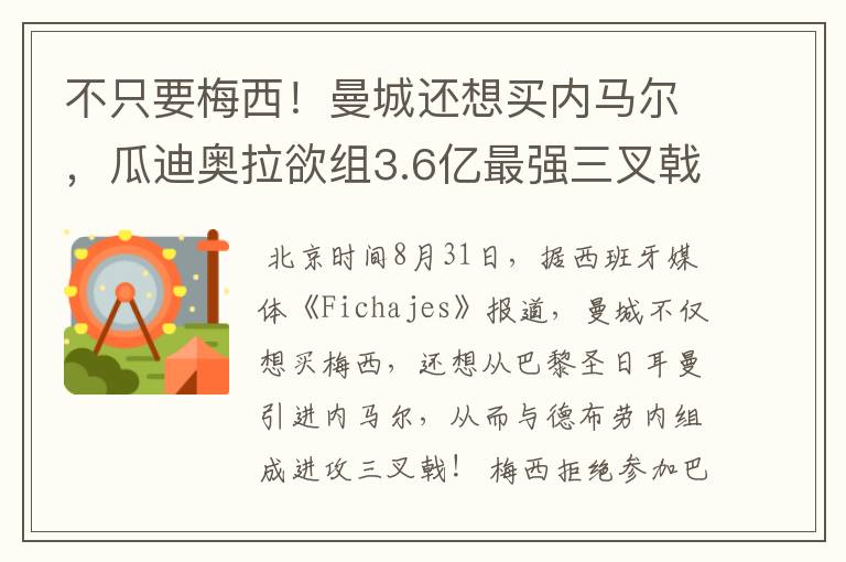 不只要梅西!曼城还想买内马尔,瓜迪奥拉欲组3.6亿最强三叉戟