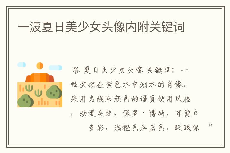 一波夏日美少女头像内附关键词