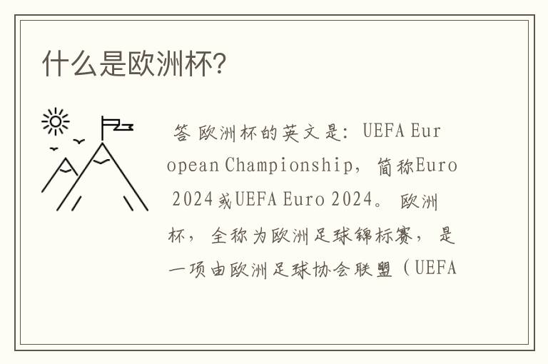 什么是欧洲杯?