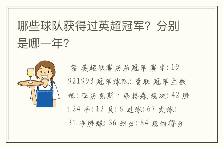 哪些球队获得过英超冠军?分别是哪一年?