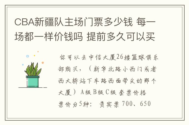 CBA新疆队主场门票多少钱 每一场都一样价钱吗 提前多久可以买?