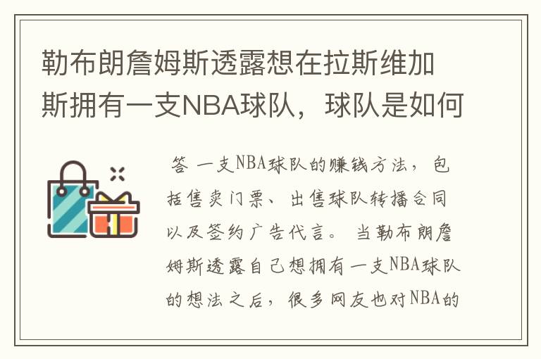 勒布朗詹姆斯透露想在拉斯维加斯拥有一支NBA球队,球队是如何赚钱的?