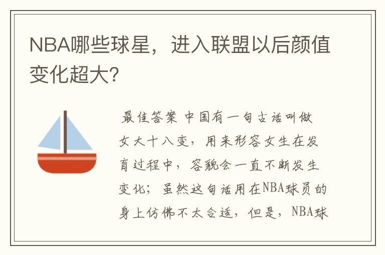 NBA哪些球星,进入联盟以后颜值变化超大?
