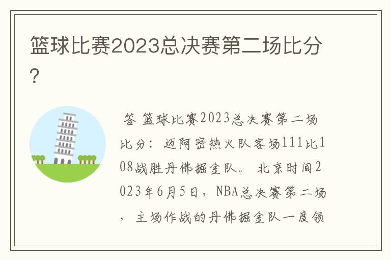 篮球比赛2023总决赛第二场比分?