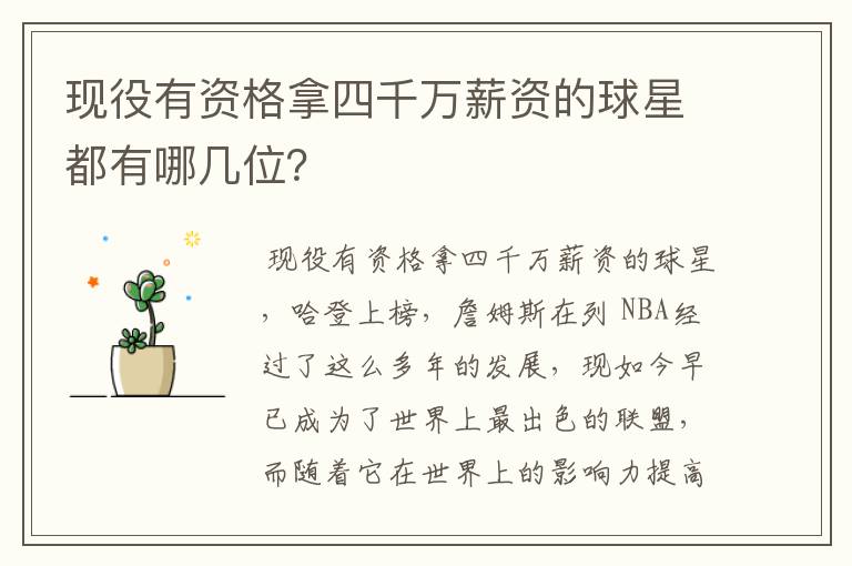 现役有资格拿四千万薪资的球星都有哪几位?