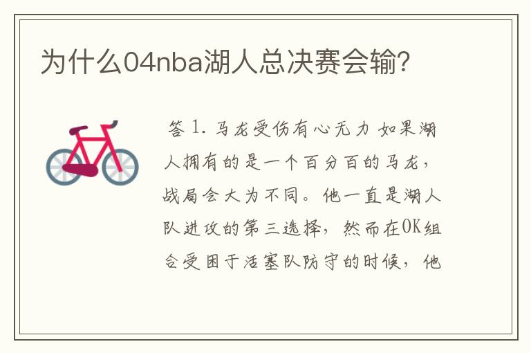 为什么04nba湖人总决赛会输?