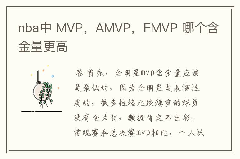 nba中 MVP,AMVP,FMVP 哪个含金量更高