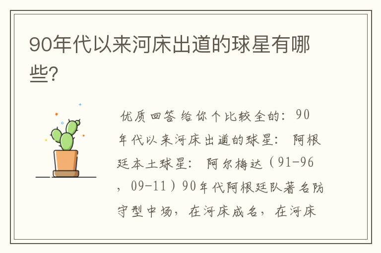 90年代以来河床出道的球星有哪些?