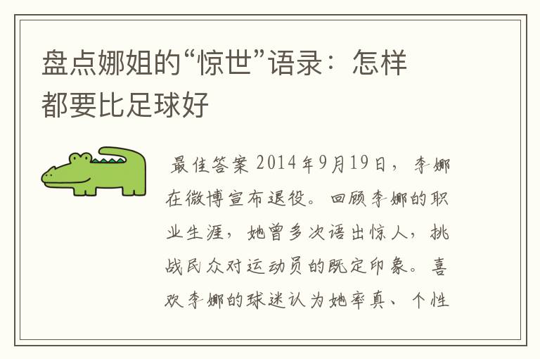盘点娜姐的“惊世”语录:怎样都要比足球好