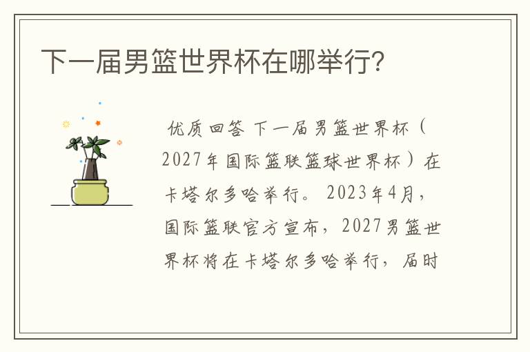 下一届男篮世界杯在哪举行?