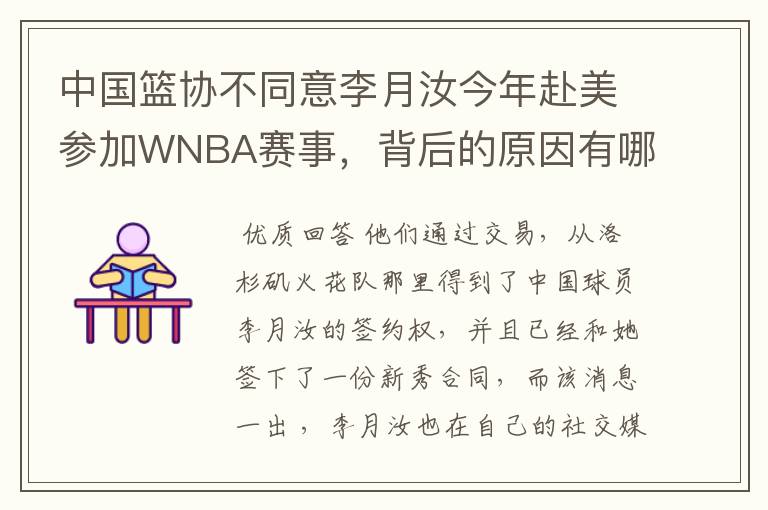中国篮协不同意李月汝今年赴美参加WNBA赛事,背后的原因有哪些?