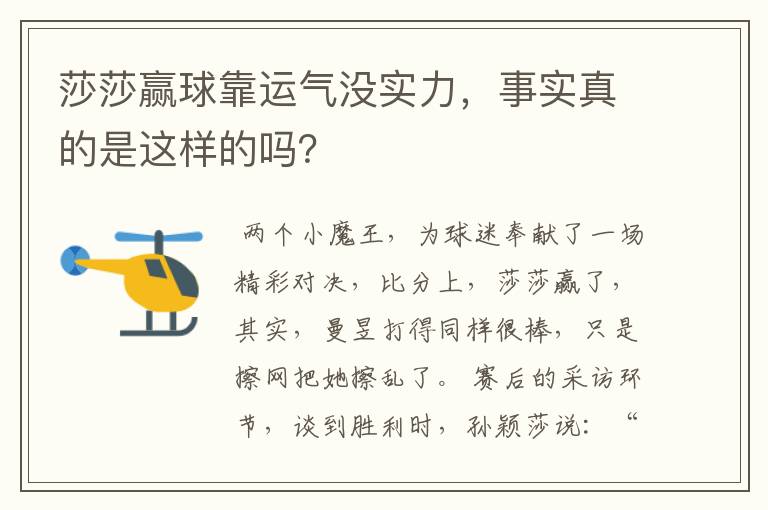莎莎赢球靠运气没实力,事实真的是这样的吗?