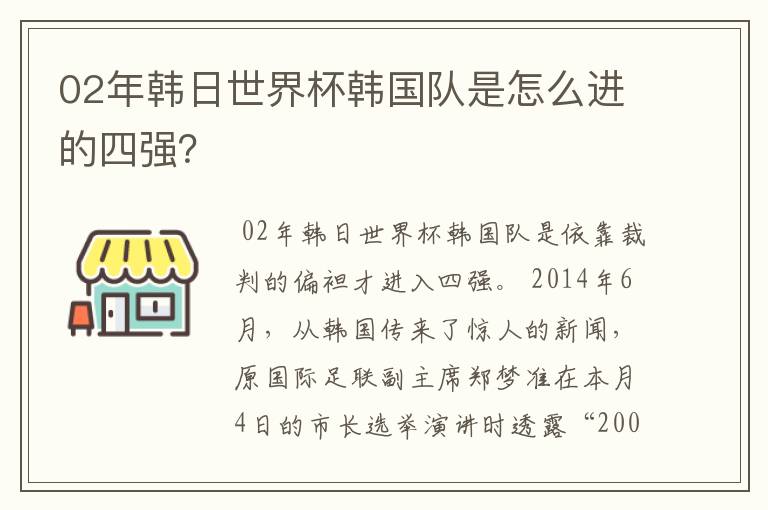 02年韩日世界杯韩国队是怎么进的四强?